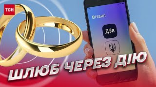 💍 Весілля – хоч завтра! Новинка для молодят у Дії