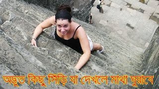 অদ্ভুত কিছু সিঁড়ি যা দেখলে মাথা ঘুরে যাবে! Top 10 Odvut Stair in the World