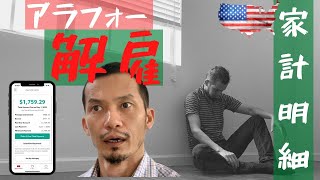 【解雇された日本人】の家計の明細！コロナで収入を失った影響は?