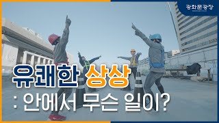 유쾌한 상상, 안에서 무슨 일이? ㅣ새로운 광화문광장 공사 현장 가림막 팝업영상(Feat. 아티스트 포스)