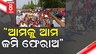 “ଆମକୁ ଆମ ଜମି ଫେରାଅ”#News8odia #Odisha