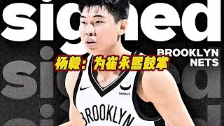 杨毅：现在的国内篮球环境下，崔永熙能不顾一切的留在NBA，我们都应该为他鼓掌！