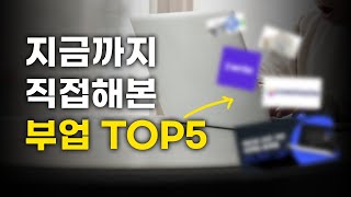 부업뱅크 / 직접 해서 부수입 창출한 부업 추천 TOP5 (모두 다 알려드려요!)