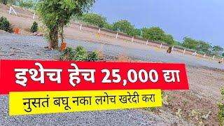 इथेच हेच 25000 द्या |25,000 per guntha plot in pune | 1 guntha NA plot in | na plots for sale inpune