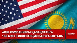 АҚШ компаниясы Қазақстанға 100 млн $ инвестиция салуға ынталы / Шыны керек (26.04.22)