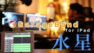 iPhone/iPadで水星(tofubeats)のトラックメイクに挑戦！Gragebandでも作れるのか！？