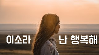 [죽기 전에 한번은 들어야 할 노래] 난 행복해 - 이소라 (1995, 가사포함)