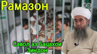 ЭШОНИ НУРИДДИНЧОН ПАЁМ АЗ ЗИНДОН ДАР РАМАЗОН 6 Март 2025