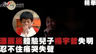 【顏色 】潘麗麗體驗兒子楊宇哲失明，忍不住痛哭失聲 |精華| 2009年 | 公視人生劇展