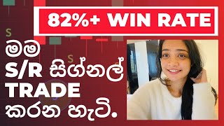 මම S/R සිග්නල් Trade කරන හැටි. 82%+ win Rate