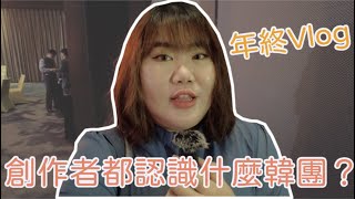 創作者都認識哪些韓團？！2022年終Vlog Ft.蒼藍鴿/互可/白痴公主