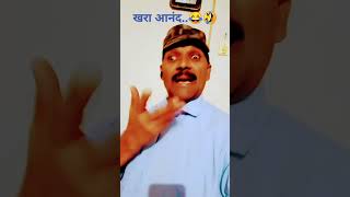 खरा आनंद..😂🤣 #funny #comedy #Shyampatil #marathijokes #trending #viral #shorts