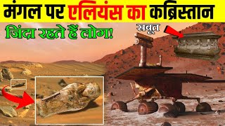 जिंदा इंसान रहते हैं मंगल पर,मिला एलियंस का कब्रिस्तान | cemetery on mars,mars perseverance rover