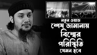 নতুন ওয়াজ | শেষ জামানার ফিতনা | abu taha muhammad adnan | আবু ত্বহা মুহাম্মদ আদনান