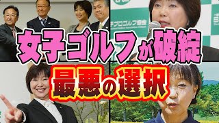 【女子ゴルフ】小林会長「私に任せて！」無能が10年会長在職で経営は破綻寸前に