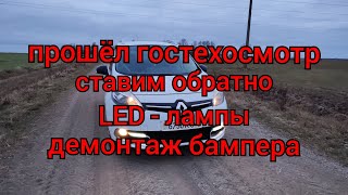 Рено Сценик 3 - прошёл гостехосмотру, ставим обратно LED-лампы (демонтаж бампера)