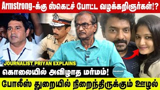 வழக்கறிஞர்கள் பின்னணியில் சந்தேகம்? Journalist Priyan Explains | Armstrong | Advocates