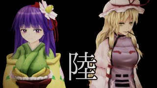 【東方MMD紙芝居】東方結界録～裏切りの巫女～（陸話）