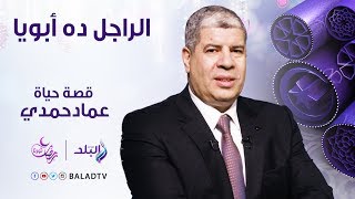 الراجل دا أبويا - حلقة خاصة عن الفنان عماد حمدي -الحلقة الثالثة 29 مايو - الحلقة كاملة