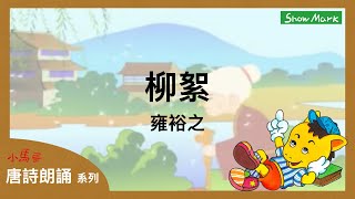 5-8歲【小馬哥唐詩朗誦】柳絮《雍裕之》