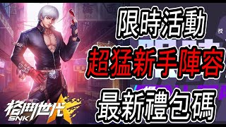 【SNK：格鬥世代】無課玩家/新手隊陣容VS高星雜隊/詳細解說攻略/傷害既然可以打成這樣!?/限時活動/鑽石獲取小技巧/最新禮包兌換碼 。連葛葛