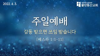 [수원물댄동산교회] 2022년 4월 3일 주일예배