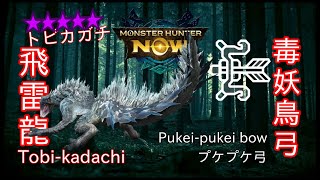 [MHN] 10⭐️緊急任務 | G10-4 | 毒妖鳥弓 vs 飛雷龍 | Pukei-Pukei Bow vs Tobi-Kadachi | プケプケ弓 vs トビカガチ#