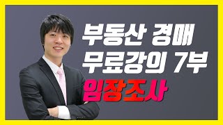 [부동산 경매 무료강의 기본편] 7부 임장조사