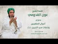 الشيخ عون القدومي ll أحوال المتقربين وتنفلات سيد النبيين ﷺ