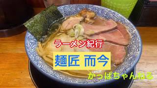 【ラーメン紀行】麺匠 而今