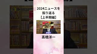 ①髙橋洋一2024ニュースを振り返る【上半期編】