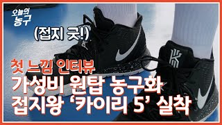 이 가격에 다 갖춘 농구화? 나이키 카이리 5 | Nike Kyrie 5 [첫 느낌 인터뷰]