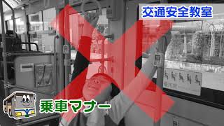 横浜市営バスと交通安全について学ぼう！③