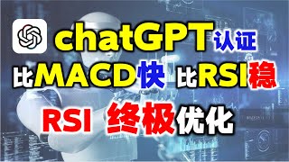 联手最强大脑chatGPT，我终于找到RSI的最优组合，比MACD快，比RSI稳！#chatgpt  #股票 #rsi  #操盘技术 #短线交易秘诀