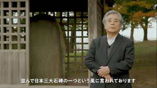 元ＮＨＫキャスター松平定知による多賀城紹介！「国指定重要文化財　多賀城碑」編 (4/8)