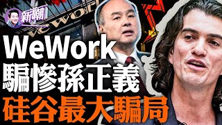 WeWork破产，诈骗孙正义500亿！骗的太传奇，被拍成了美剧！摩根高盛都上当，美国贾跃亭的狗血人生！『新聞最嘲點 姜光宇』2023.1111