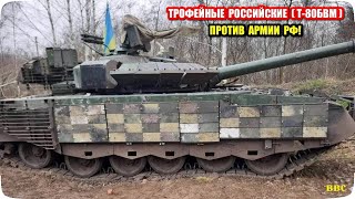 Трофейные российские танки Т-80БВМ в украинской армии! Как ВСУ на Т-80БВМ бьют агрессора!