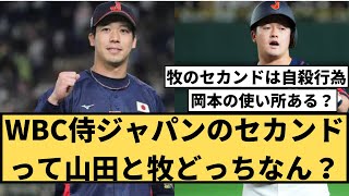 WBC侍ジャパンのセカンドスタメンって山田哲人と牧秀吾どっちなん？#wbc #野球日本代表 #なんj #プロ野球