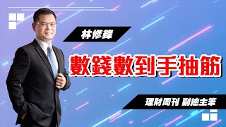 理周TV-20230130盤後-林修鋒 邏輯博弈／數錢數到手抽筋