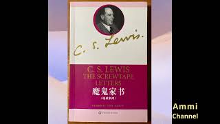 魔鬼家书 （The Screwtape Letters）第一封信