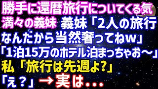 勝手に還暦旅行についてくる気満々の義妹義妹「2人の旅行なんだから当然奢ってねw」「1泊15万のホテル泊まっちゃお〜」私「旅行は先週よ_」義妹「え？」→実は...【修羅場】