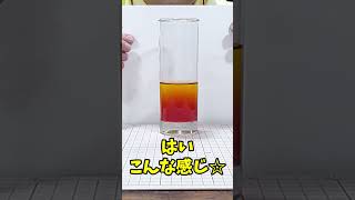 レインボージュースのつくり方 ＃science #scienceexperiments #shorts