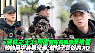 《聲林之王3》阿蘭當隊長佩服李拾壹　談節目中落男兒淚：戴帽子是好的XD