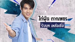 ไต้ฝุ่น ตากเพชร รับบท เหลือเชื่อ | แนะนำนักแสดงกองป่วนก๊วนเหลือเชื่อ