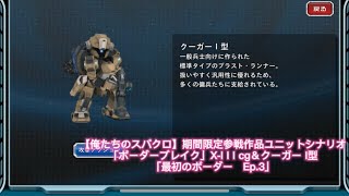 「俺たちのスパクロ】期間限定参戦作品ユニットシナリオ「ボーダーブレイク」X-I I I cg＆クーガー I型「最初のボーダー　Ep.3」