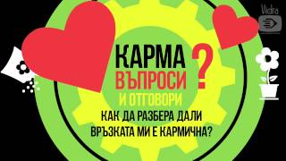 21. Как да разбера дали връзката с гаджето или съпруга ми е кармична?