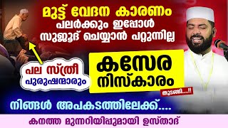 കസേര നിസ്കാരം ഇപ്പോൾ പല സ്ത്രീ പുരുഷന്മാരും തുടങ്ങി... നിങ്ങൾ അപകടത്തിലേക്ക് Kasera Niskaram Speech