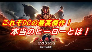 新作『ザ・フラッシュ』レビュー！これぞDCの最高傑作‥混乱したマルチバースの行方は一体どーなる？本当のヒーローとは何か！