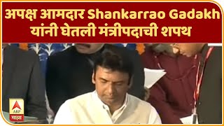 Cabinet Expansion | मी शपथ घेतो की... | अपक्ष आमदार Shankarrao Gadakh यांनी घेतली मंत्रीपदाची शपथ