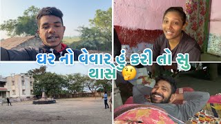 ઘર નો વેવાર હું કરી તો સુ થાસે 🤔// Ghar No Vevar Hu Kari To Su Thase // Koi Divash No karya vevar